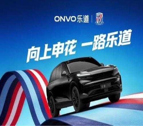 樂道L90申花特別版亮相，助陣上海申花迎戰(zhàn)2026中超新賽季