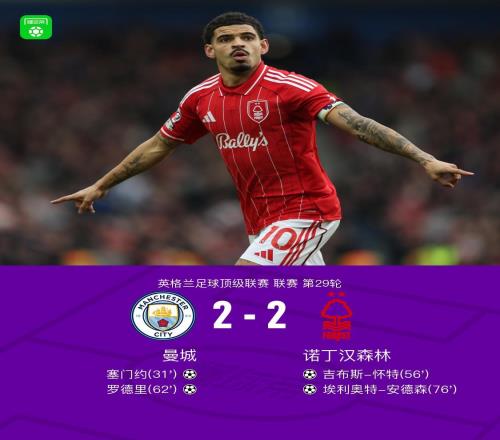 劍南春曼城22森林，塞門約、羅德里破門，懷特腳后跟建功