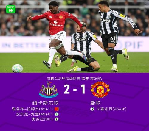 劍南春11輪不敗終結！曼聯(lián)12遭十人紐卡絕殺，B費送點+送助攻