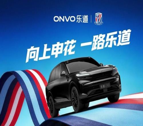 樂(lè)道L90申花主題涂裝曝光，助陣上海申花2026中超新賽季