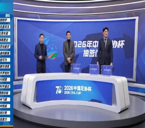 中國足協(xié)杯抽簽出爐！吳川青年隊首輪主場作戰(zhàn)！