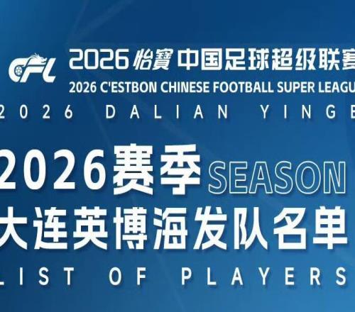 大連英博公布新賽季名單