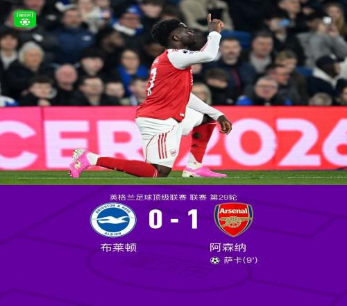 劍南春阿森納10布萊頓擴大積分榜領先優(yōu)勢，薩卡一錘定音
