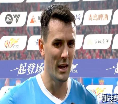 周定洋：紅牌改變了比賽的走勢希望我們和成都隊都越來越好