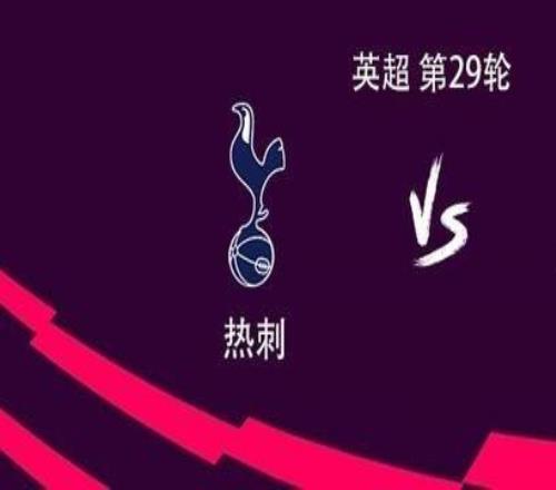熱刺vs水晶宮：索蘭克搭檔穆阿尼，范德芬、薩爾出戰(zhàn)