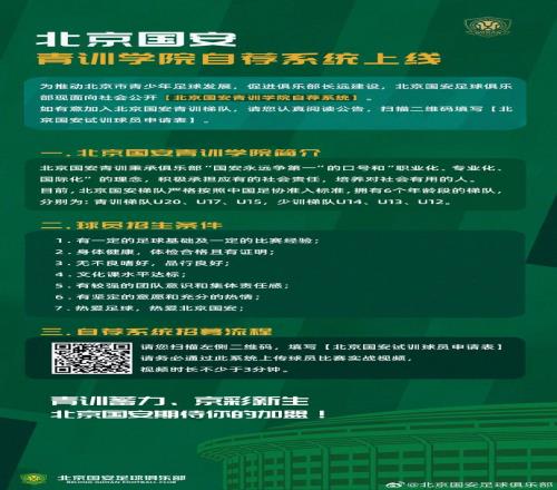 你行你上，北京國安面向社會公開青訓(xùn)學(xué)院自薦系統(tǒng)