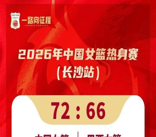 “湖北元素”助力再勝巴西！中國(guó)女籃，下一站武漢！