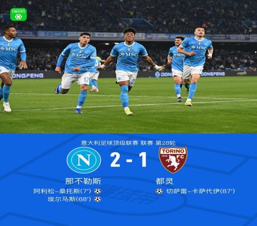 那不勒斯21都靈，桑切斯破門，埃爾馬斯建功