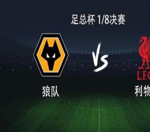 利物浦客戰(zhàn)狼隊(duì)：薩拉赫搭檔加克波，索博、麥卡利斯特出戰(zhàn)