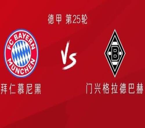 拜仁vs門興：路易斯迪亞斯、雅克松首發(fā)，穆西亞拉出戰(zhàn)