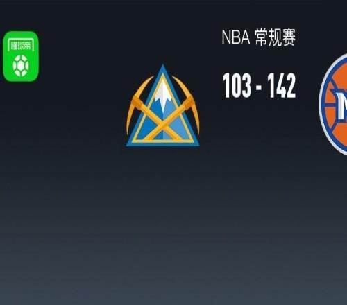NBA戰(zhàn)報(bào)：尼克斯142103輕取掘金，約基奇空砍38分
