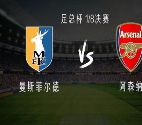 曼斯菲爾德vs阿森納：熱蘇斯、馬杜埃凱首發(fā)，道曼、哈弗茨出戰(zhàn)
