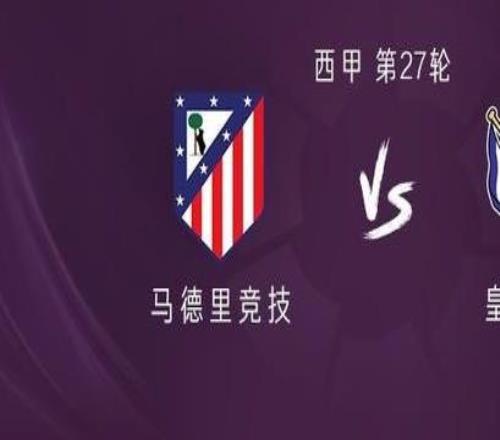 馬競vs皇家社會：阿爾馬達(dá)、門多薩首發(fā)，阿爾瓦雷斯替補(bǔ)