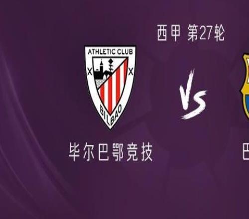 巴萨客战毕包：亚马尔、拉什福德首发，卡萨多、坎塞洛出战