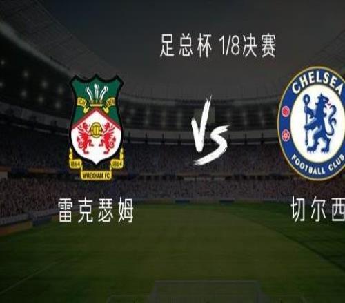 切爾西客戰(zhàn)雷克瑟姆：德拉普、拉維亞首發(fā)，加納喬、薩爾出戰(zhàn)