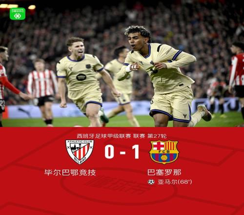 劍南春巴薩客場(chǎng)10畢包，亞馬爾一錘定音，佩德里助攻