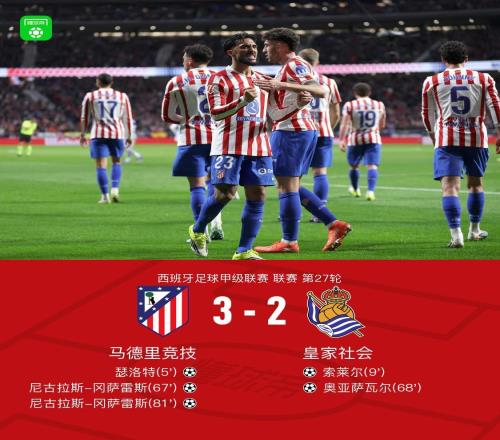 馬競(jìng)32皇家社會(huì)，岡薩雷斯替補(bǔ)雙響，瑟洛特、奧亞薩瓦爾破門