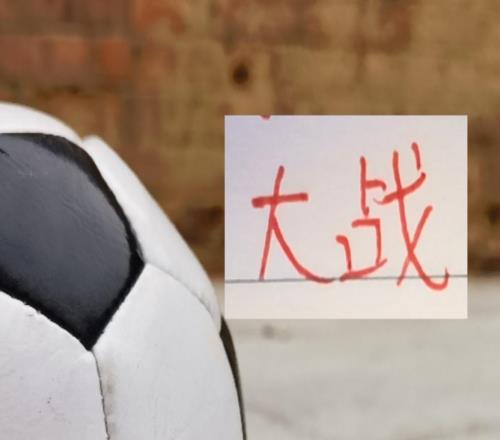 大戰(zhàn)！第2輪山東主場(chǎng)門(mén)票賣光！賽后北京國(guó)安積分能否變正+轉(zhuǎn)正嗎