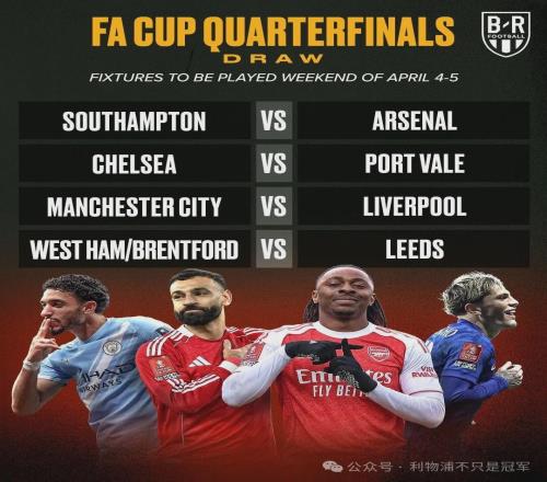 利物浦抽到曼城下下簽還真不一定！