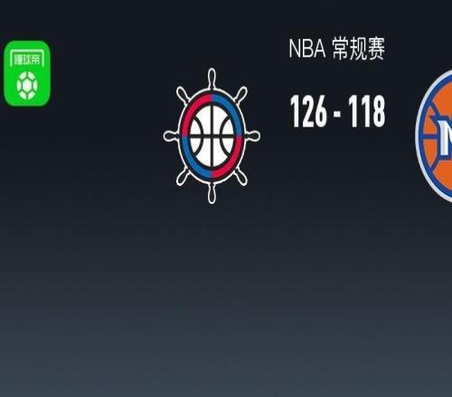 NBA戰(zhàn)報(bào)：快船126118尼克斯，唐斯空砍35分