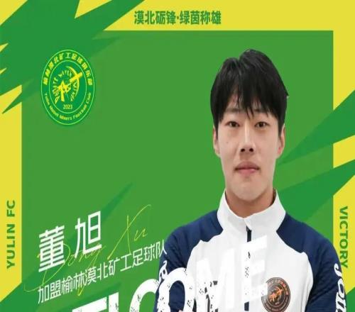 官方：張校、陳匯豐、董旭等6名球員加盟中冠榆林漠北礦工