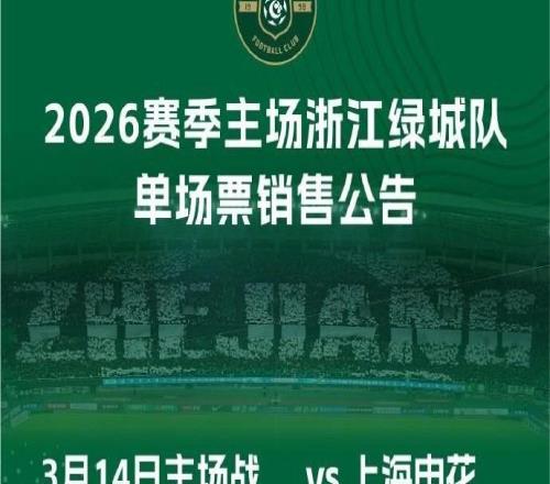 浙江vs申花球票周三1200開售：定級為普通場次，價(jià)格80480元