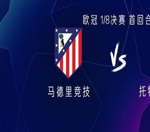 馬競(jìng)vs熱刺：格列茲曼、阿爾瓦雷斯首發(fā)，里沙利松、特爾出戰(zhàn)