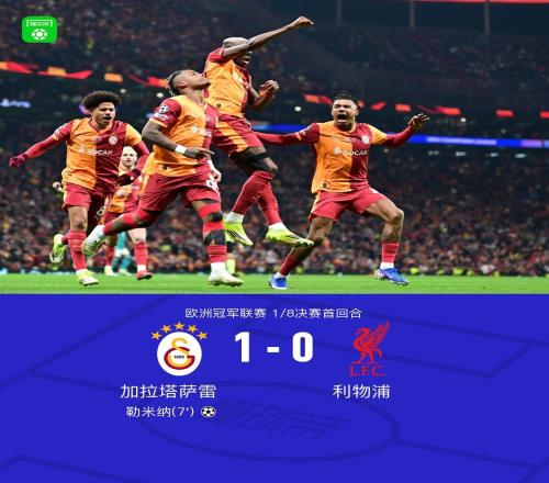 XbotGo丨利物浦01加拉塔薩雷，勒米納破門，?；倏耸蔚? />
<div   id=