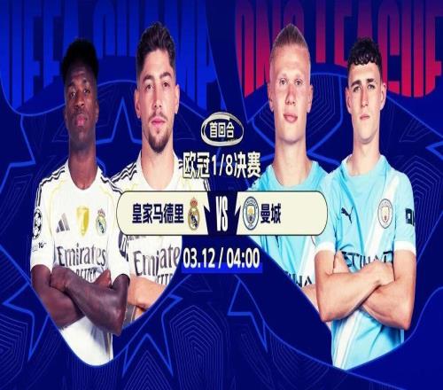4大歐冠冠軍廝殺！歐冠16強(qiáng)超燃對決：皇馬戰(zhàn)曼城巴黎PK切爾西今夜打響