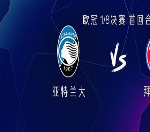 拜仁客戰(zhàn)亞特蘭大：凱恩替補，雅克松、格納布里、基米希首發(fā)
