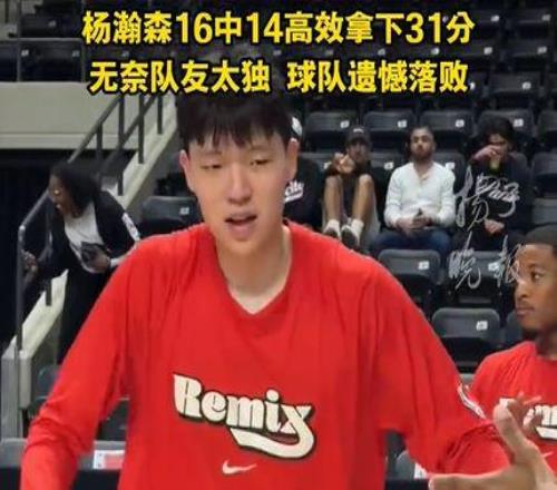 楊瀚森G聯(lián)賽砍31分創(chuàng)新高，再次展內(nèi)線統(tǒng)治力