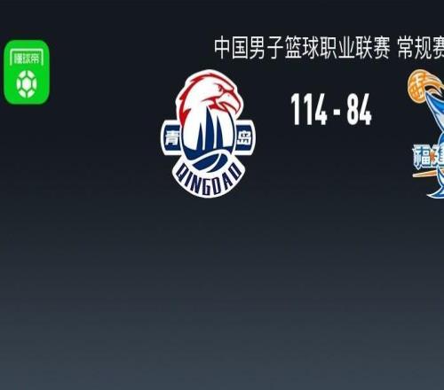 CBA战报：青岛11484福建取CBA3连胜，奎因达里韦瑟斯庞25+4+5