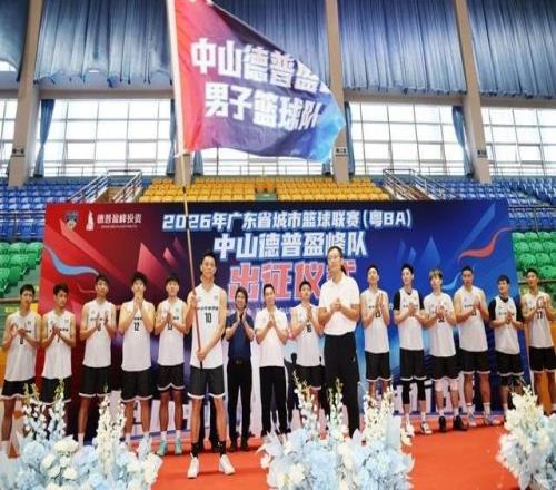 粵BA中山德普盈峰隊(duì)今日出征！老中青三代集結(jié)，劍指季后賽