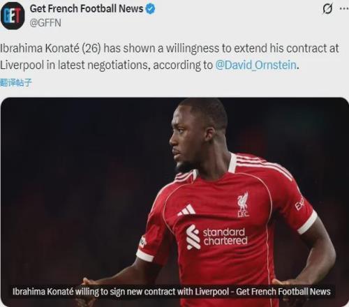 DO：科納特愿和利物浦續(xù)約！經(jīng)紀(jì)人回應(yīng)哈蘭德和巴薩傳聞！