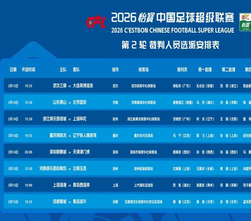 官方：麦麦提江执法京鲁大战，唐顺齐VAR，马宁吹铜梁龙vs铁人