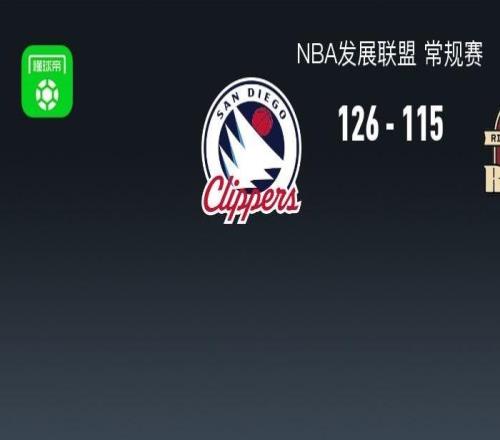 NBA發(fā)展聯(lián)盟戰(zhàn)報：圣迭戈快船126115撕裂之城混音，賈馮特庫克25分