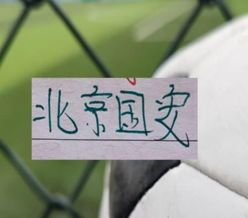 還是豪門球隊(duì)有面子！中超也是官宣點(diǎn)名山東跟北京國安比賽