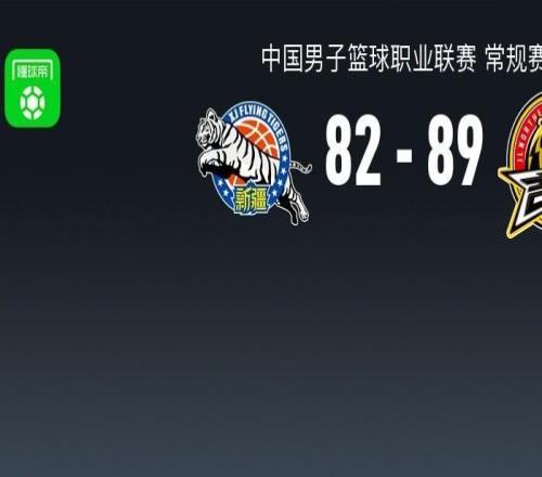 CBA戰(zhàn)報(bào)：吉林8982新疆，達(dá)拉斯摩爾34+5+3