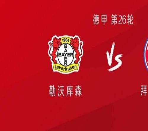 拜仁客戰(zhàn)勒沃庫(kù)森：凱恩替補(bǔ)，奧利塞、迪亞斯首發(fā)