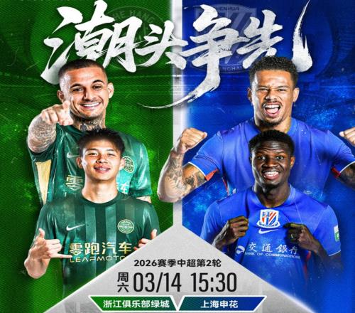 浙江vs申花首發(fā)：5外援對(duì)陣3外援，王鈺棟、吳曦、朱辰杰等先發(fā)