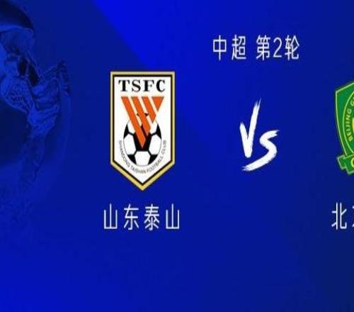 山東vs國安：五外援PK四外援，張健智首發(fā)，侯森傷缺