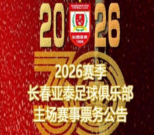 長(zhǎng)春亞泰新賽季票價(jià)：年票6801580元，單場(chǎng)票50200元