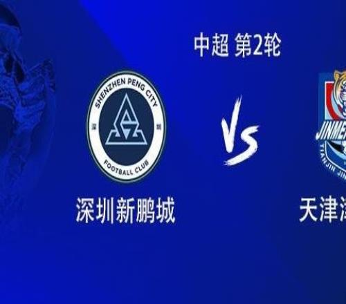 新鵬城vs津門虎：4外援PK5外援，玄智健、謝維軍、巴頓首發(fā)