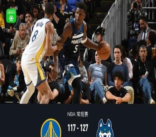 勇士117127不敵森林狼，愛(ài)德華茲42+8，波杰姆斯基25+10