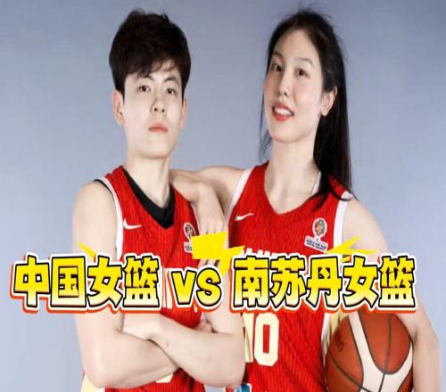 8676！中國女籃打敗南蘇丹，卻暴露2點不足！王思雨是全場的MVP