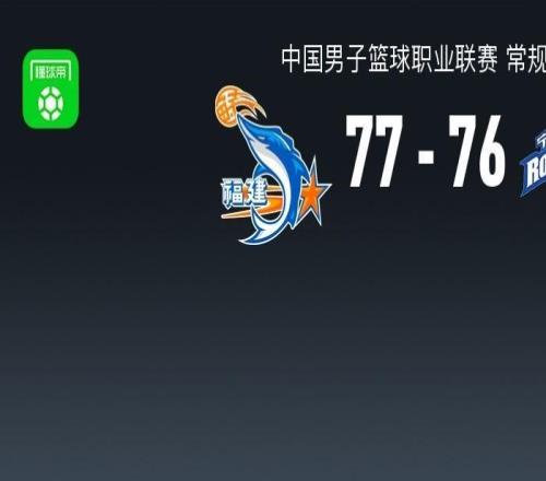 CBA戰(zhàn)報：福建7776險勝寧波，昆汀皮特森29+6+5