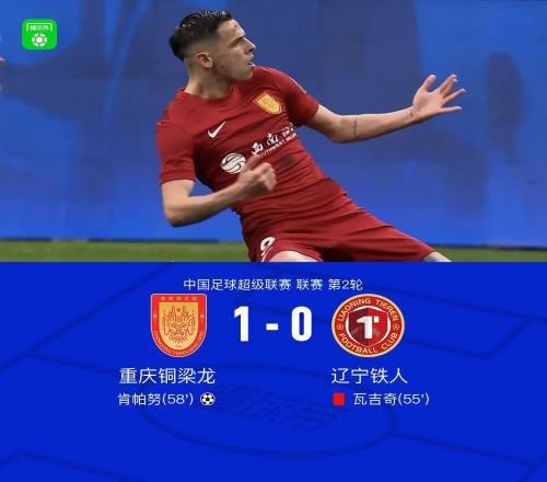 中超首勝！銅梁龍10十人鐵人，肯帕努任意球制勝+造瓦吉奇直紅