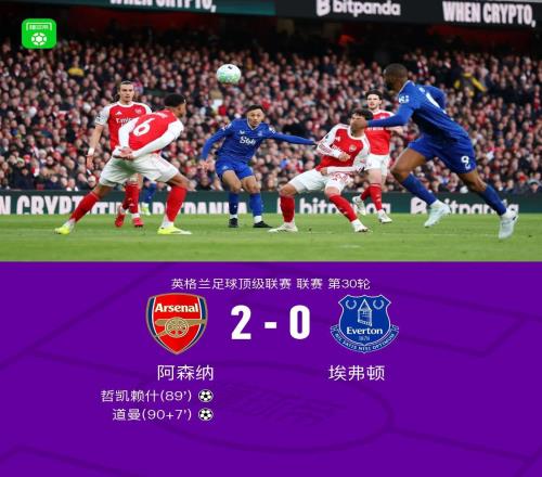 劍南春阿森納20埃弗頓，道曼英超首球，哲凱賴什建功