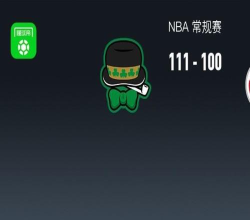 NBA戰(zhàn)報：凱爾特人111100奇才，奎塔24+10+3