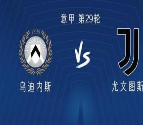 尤文客戰(zhàn)烏迪內(nèi)斯：孔塞桑、伊爾迪茲首發(fā)，麥肯尼出戰(zhàn)